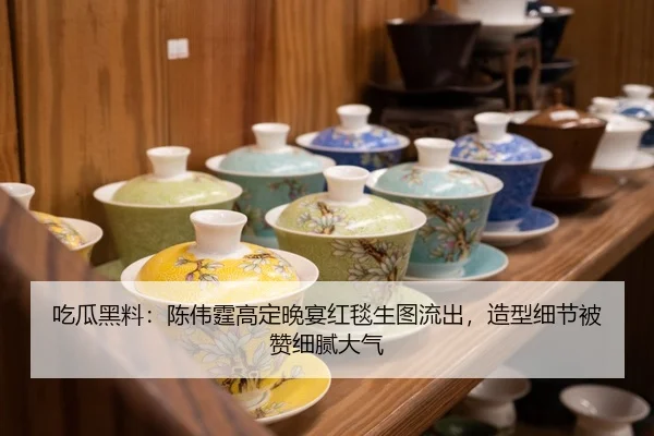 吃瓜黑料：陈伟霆高定晚宴红毯生图流出，造型细节被赞细腻大气
